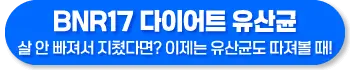 BNR17 유산균, 효능, 복용법, BNR17 다이어트 유산균