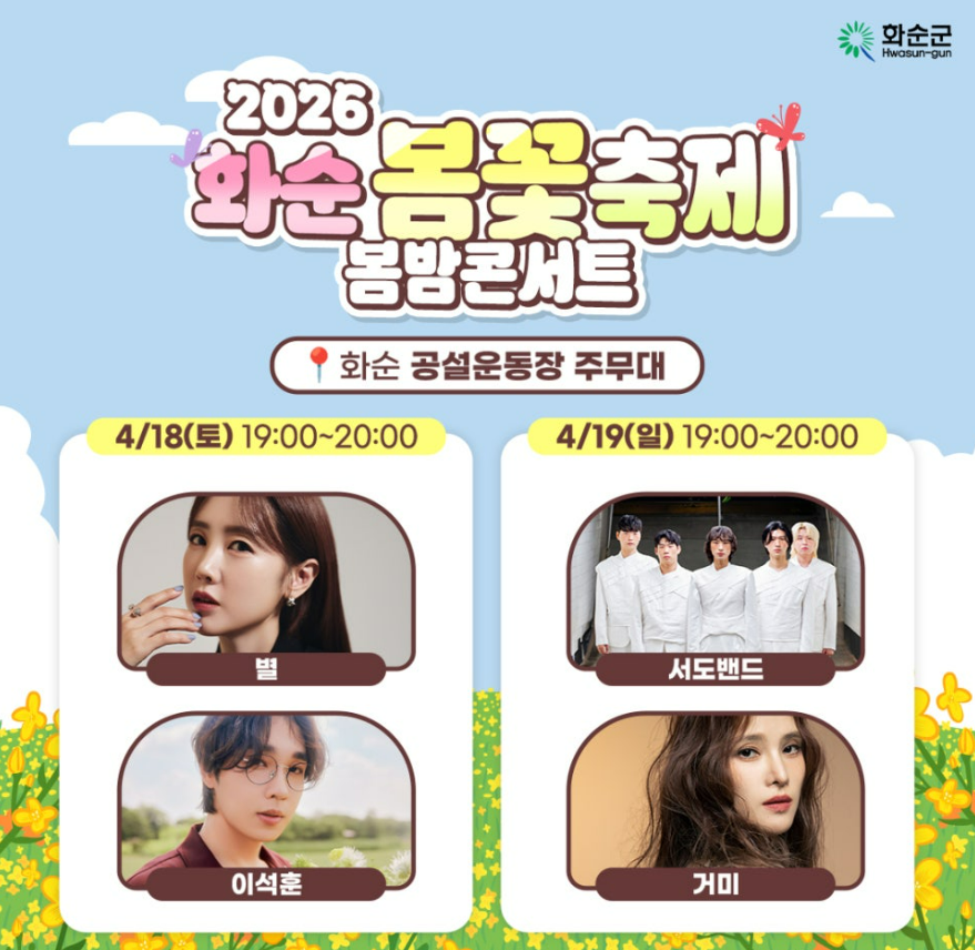 화순 봄꽃 축제 일정·장소·셔틀버스·개막식 가수