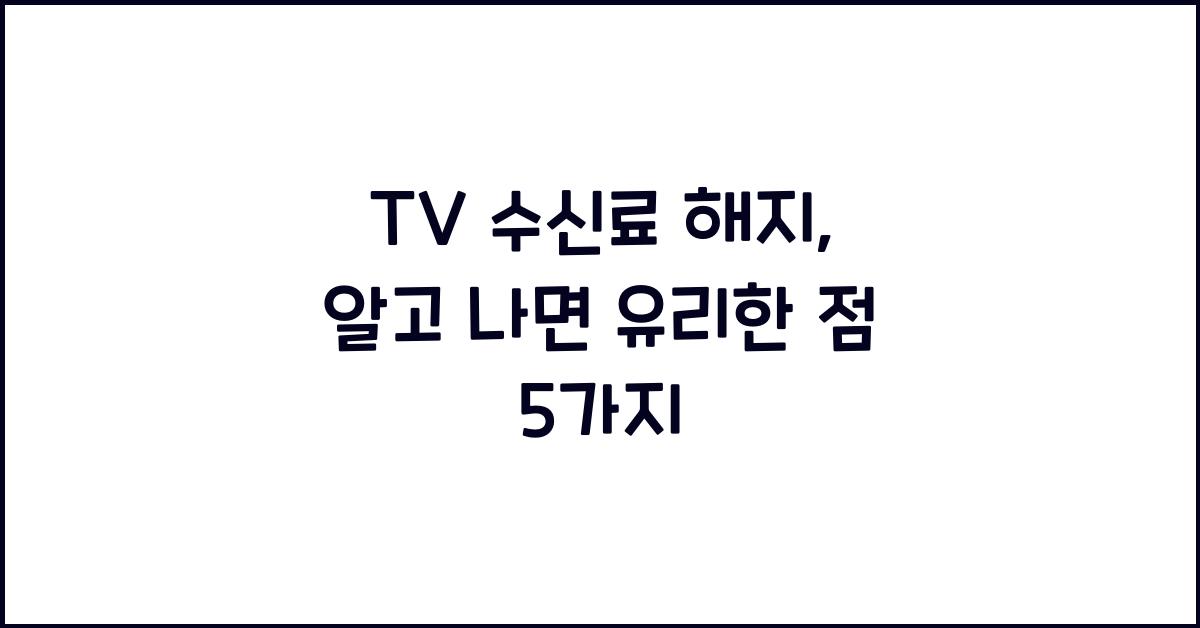 tv 수신료 해지