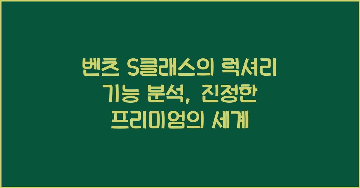 벤츠 S클래스의 럭셔리 기능 분석