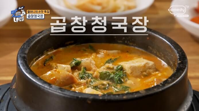 곱창청국장