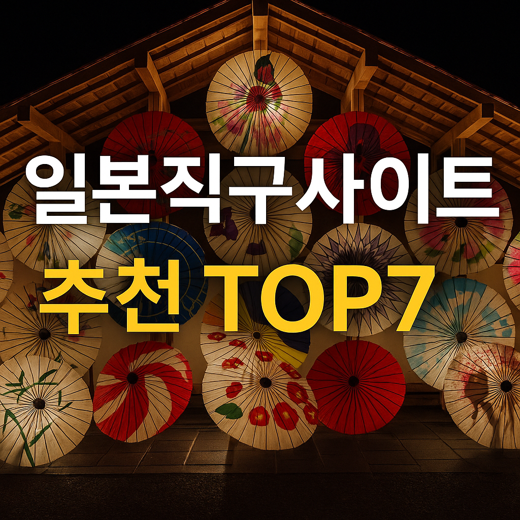 일본직구사이트 추천 TOP7
