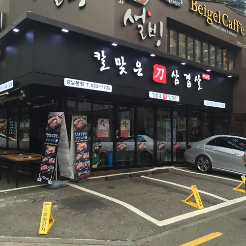 강남 서초동 삼겹살 '칼맞은 삼겹살'