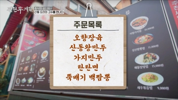 전현무계획 16회 인천 차이나타운 오향장육 산동요리 가지만두 산동주방