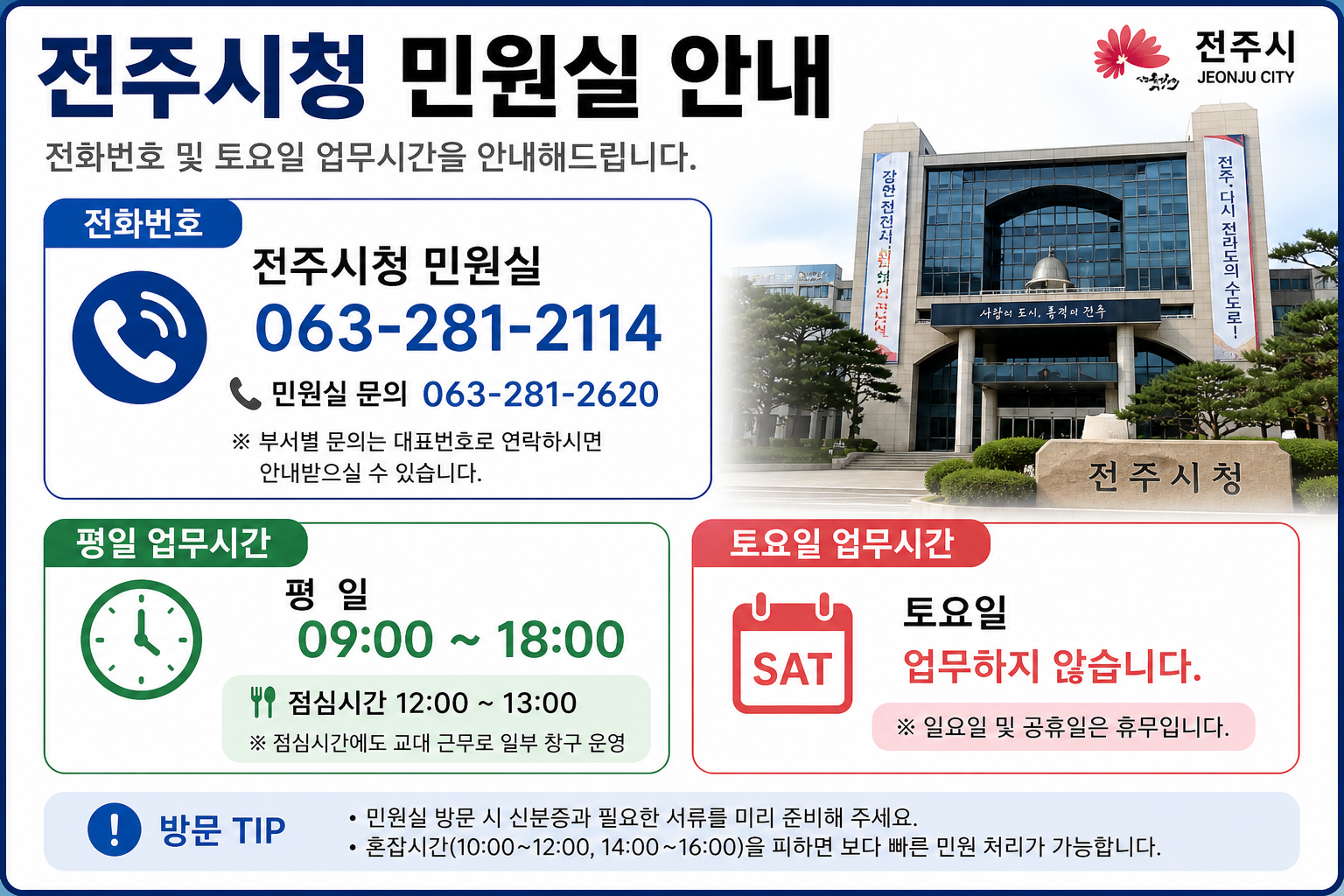 전주시청 민원실 전화번호 토요일 업무시간