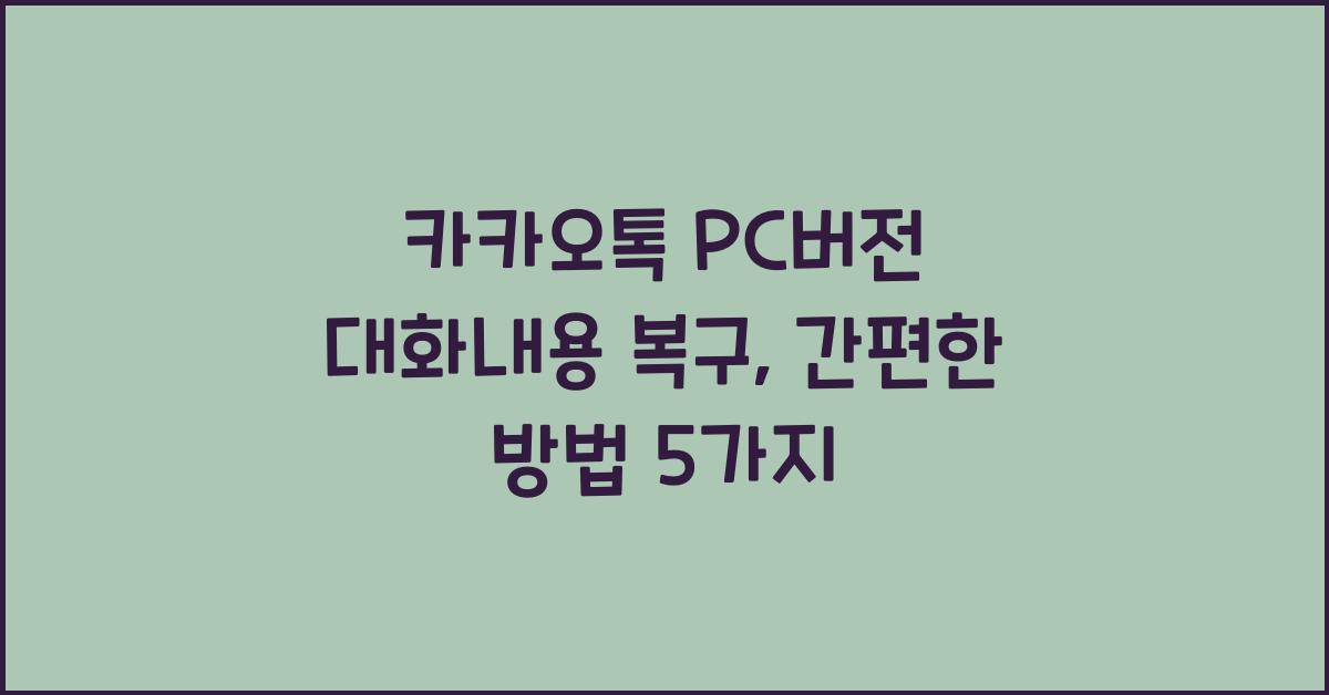 카카오톡 pc버전 대화내용 복구