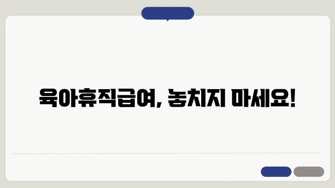 육아휴직급여 신청 요건