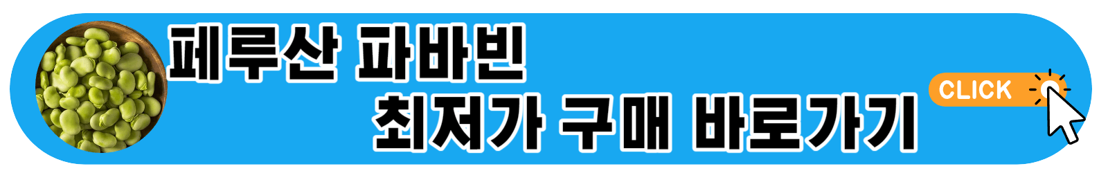 자이언트 파바빈 가격 부작용 효능 총정리