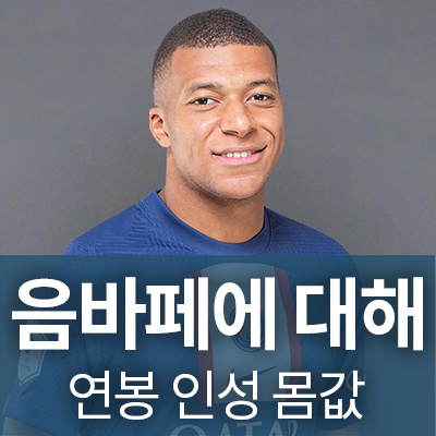 음바페연봉 음바페인성 음바페몸값 음바페나이 음바페주급 음바페키