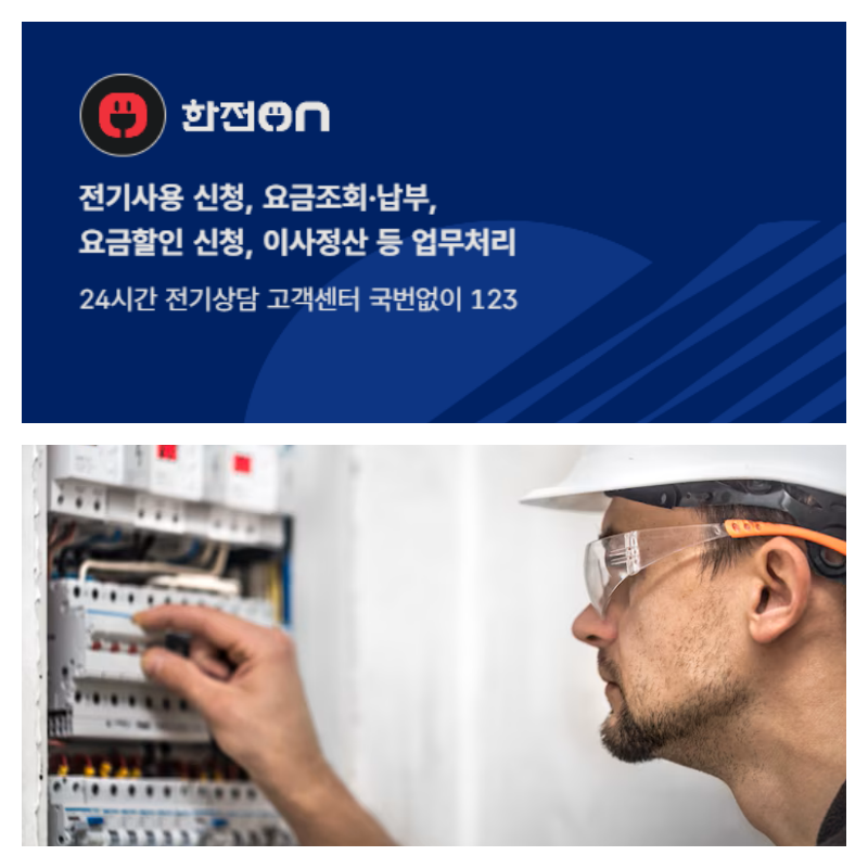 한전 고객센터 전화번호와 운영시간