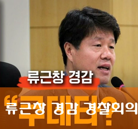 류근창 경감