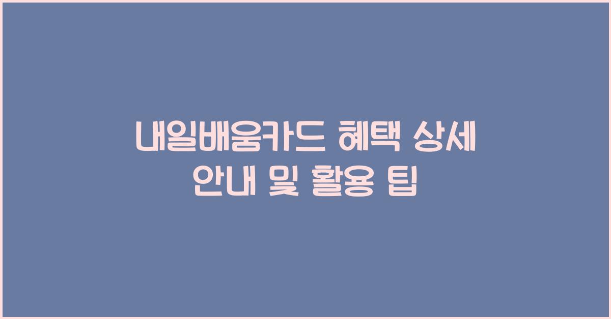 내일배움카드 혜택 상세 안내