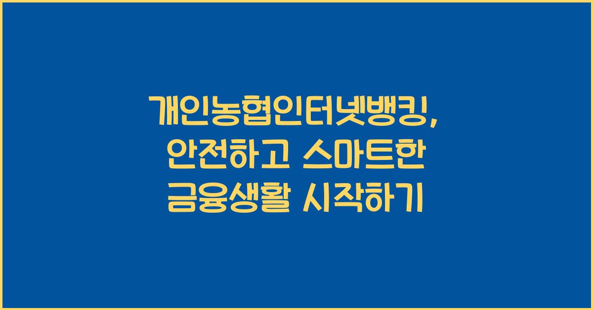 개인농협인터넷뱅킹