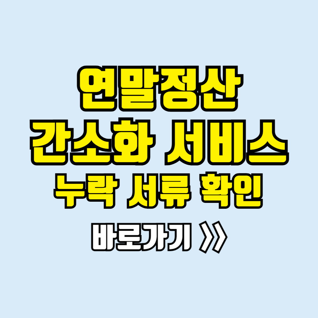 연말정산 간소화서비스