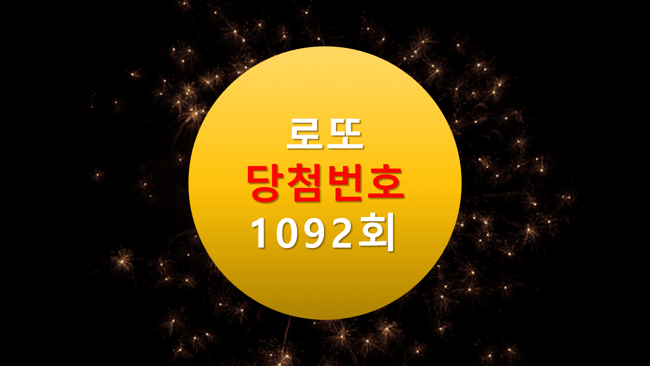 1092회 로또 당첨 번호 조회 1093회 당첨번호 추천(무료)