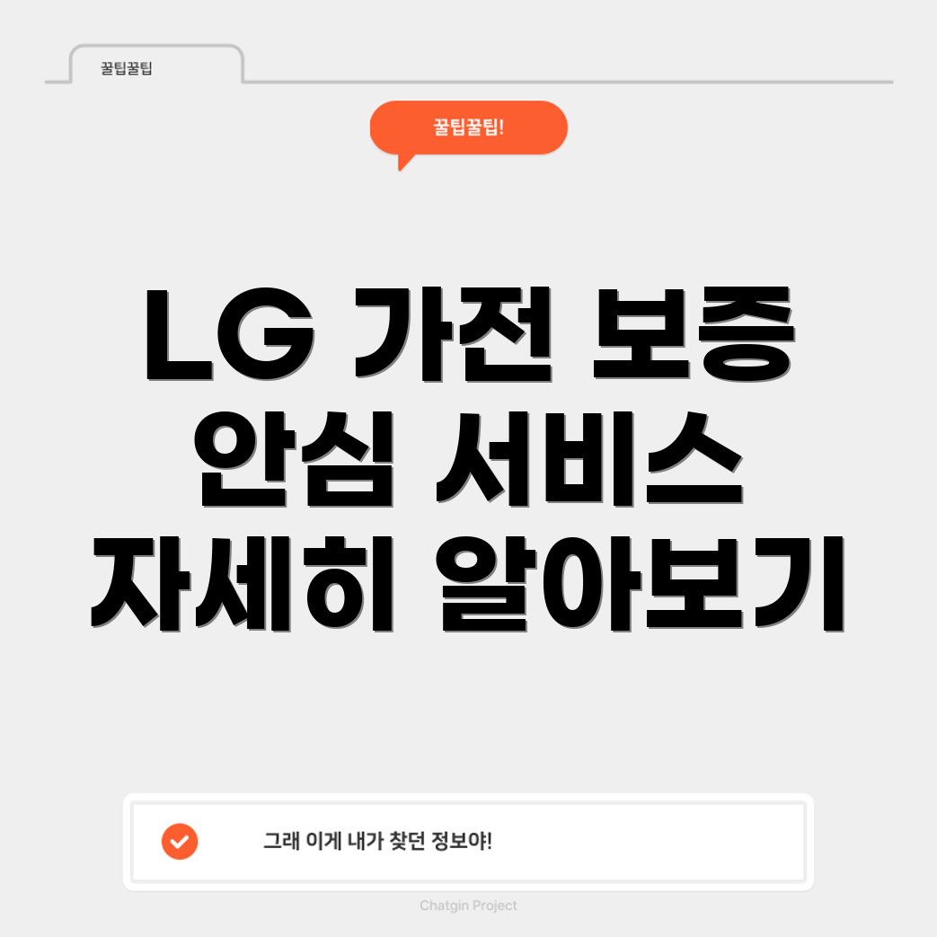 LG 가전 보증 서비스