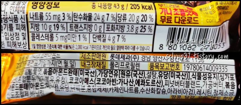 롯데 가나 초코바 아몬드 43g 영양성분 원재료