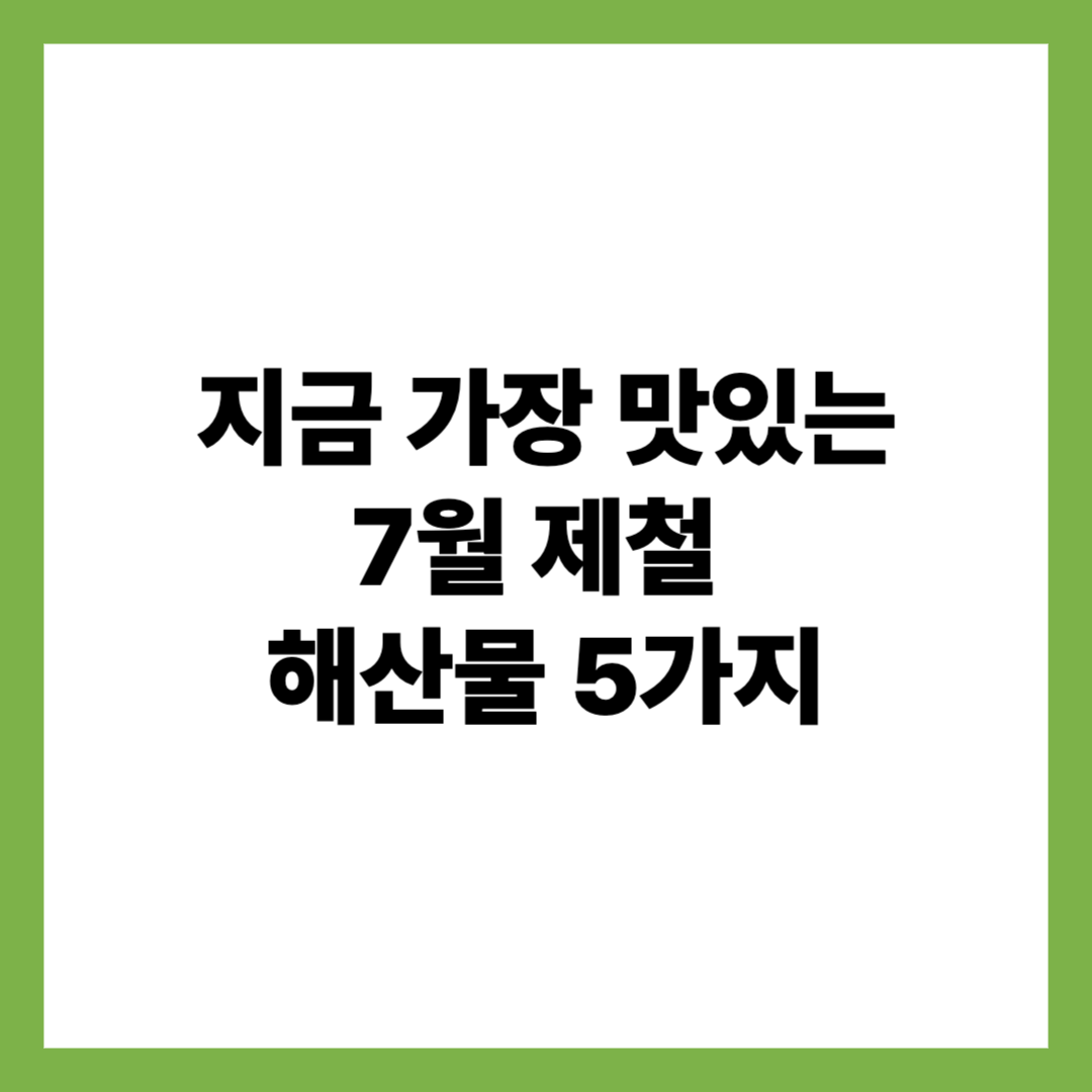 7월제철해산물