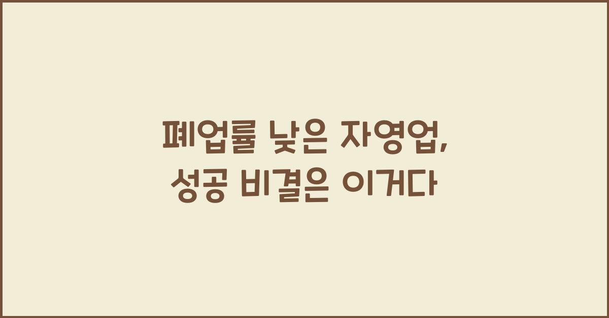 폐업률 낮은 자영업