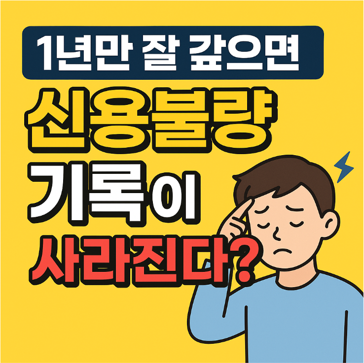 1년만 잘 갚으면 신용불량 기록이 사라진다?!“ 🔥 몰라서 손해보는 사람 없게 꼭 보세요!