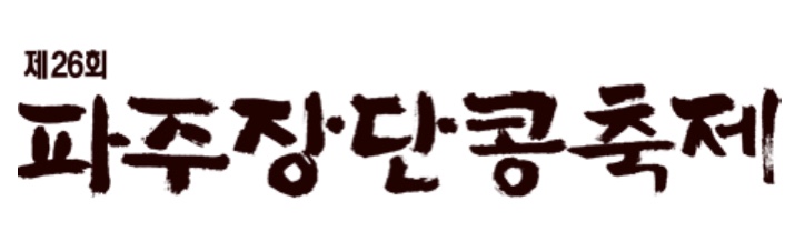 파주 장단콩 축제2