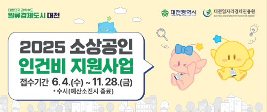 2025 대전 소상공인 인건비지원