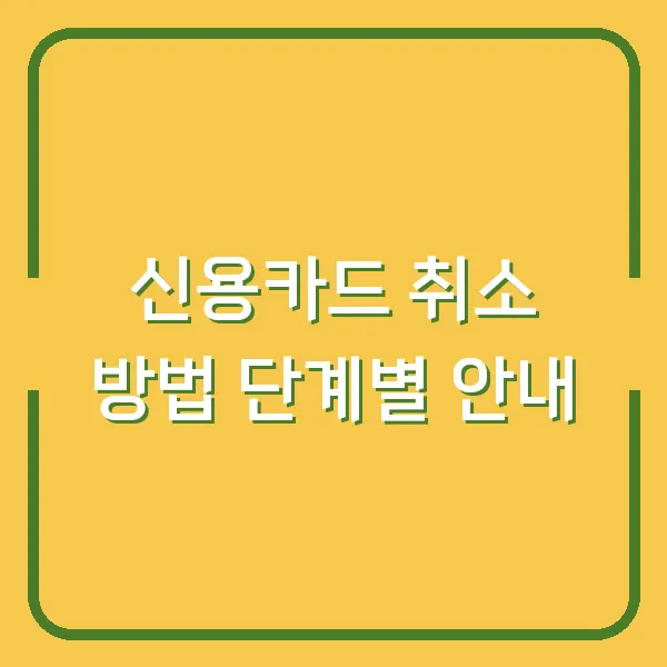 신용카드 취소 방법 단계별 안내