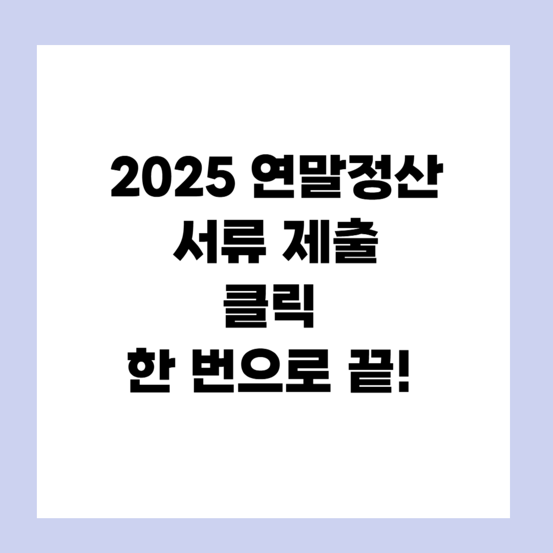 연말정산-홈택스-일괄-제공-동의-방법-2025