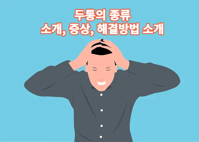 두통의 종류: 급성, 만성, 편두통 등 소개, 증상, 해결방법