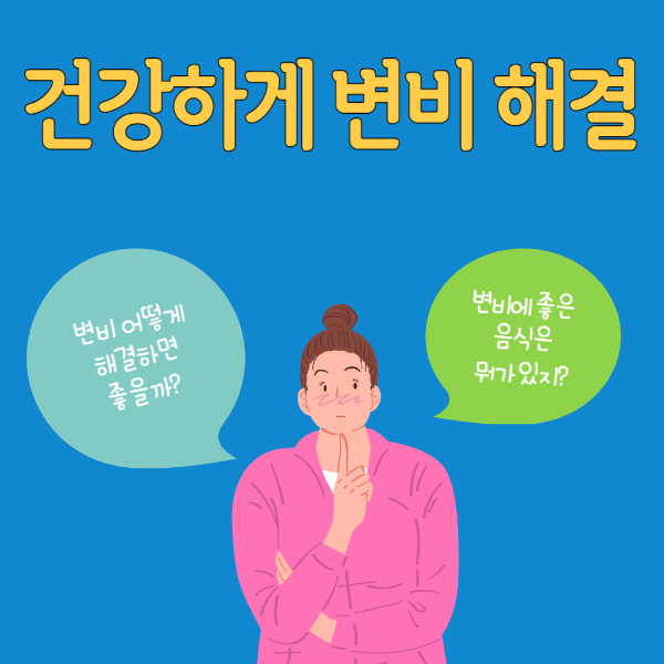 변비 해결방법