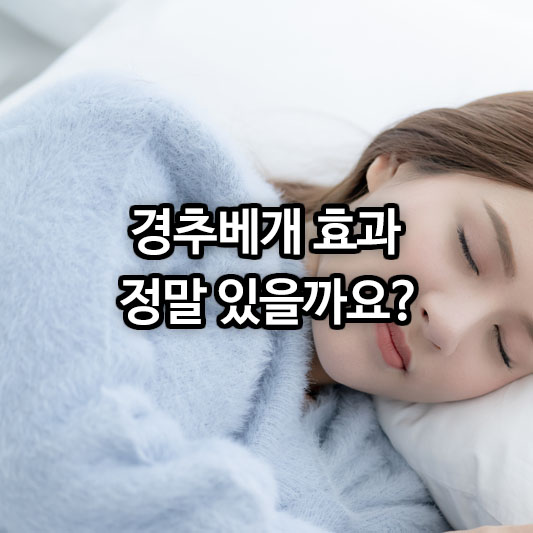 경추베개 효과 있을까?