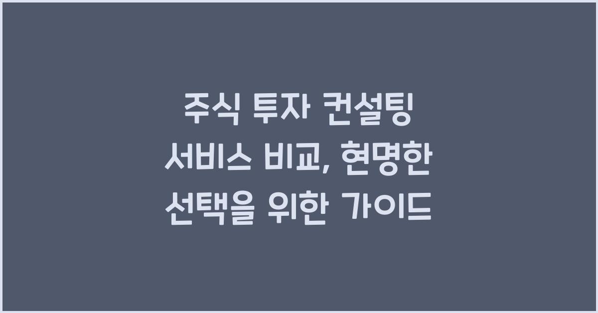 주식 투자 컨설팅 서비스 비교