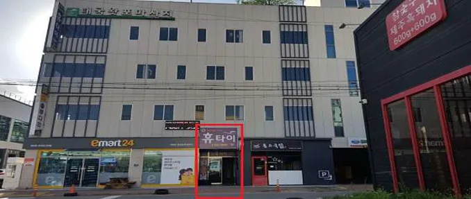 휴타이마사지