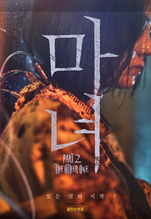 영화 마녀2