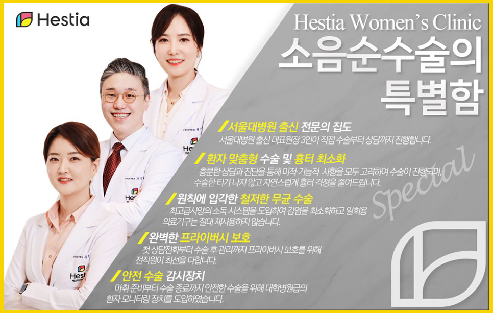 헤스티아여성의원 소음순수술의특별함