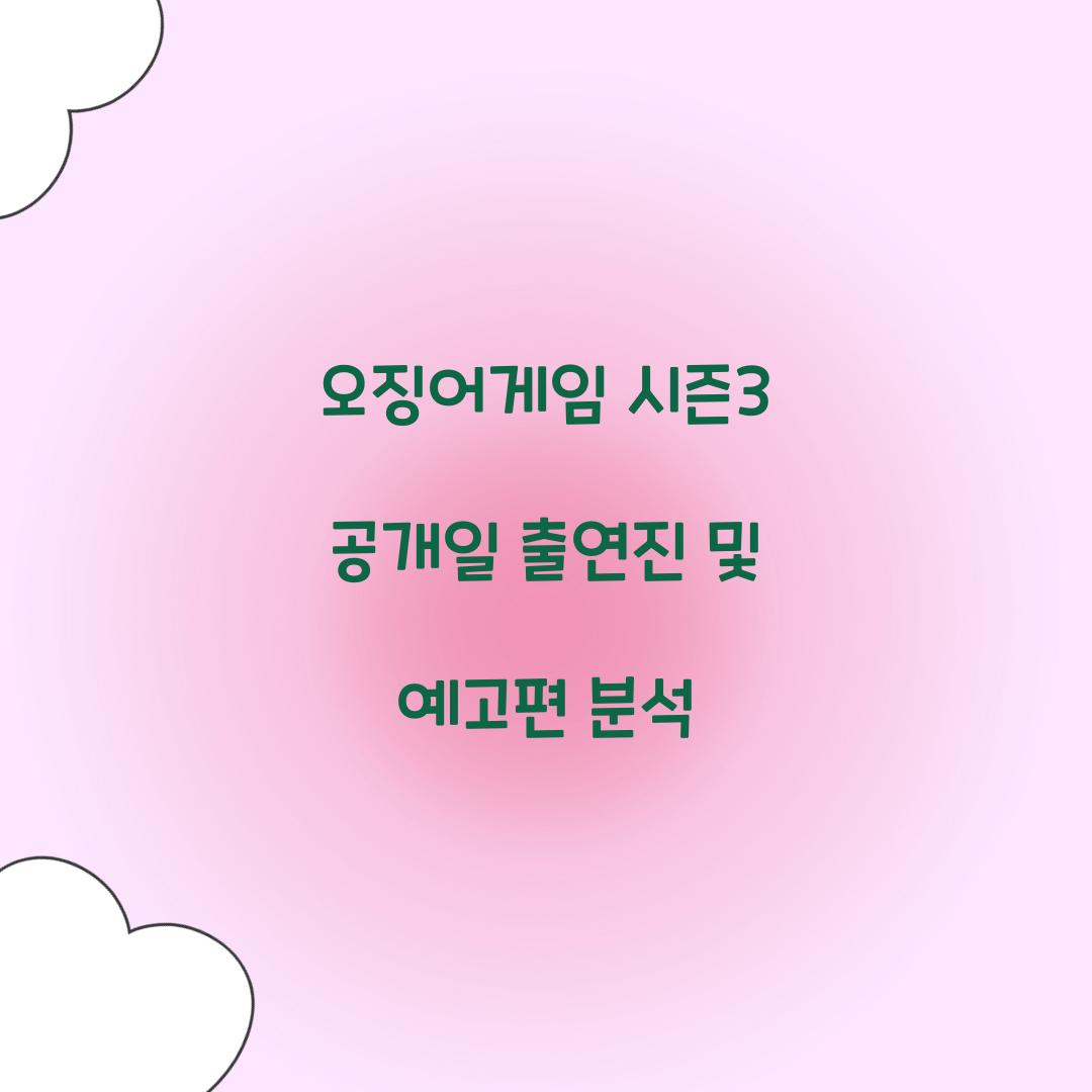 오징어게임 시즌3 공개일