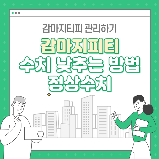 감마지피티 수치 낮추는법, 정상수치