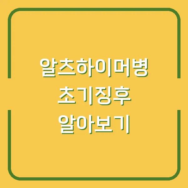 알츠하이머병 초기징후 알아보기