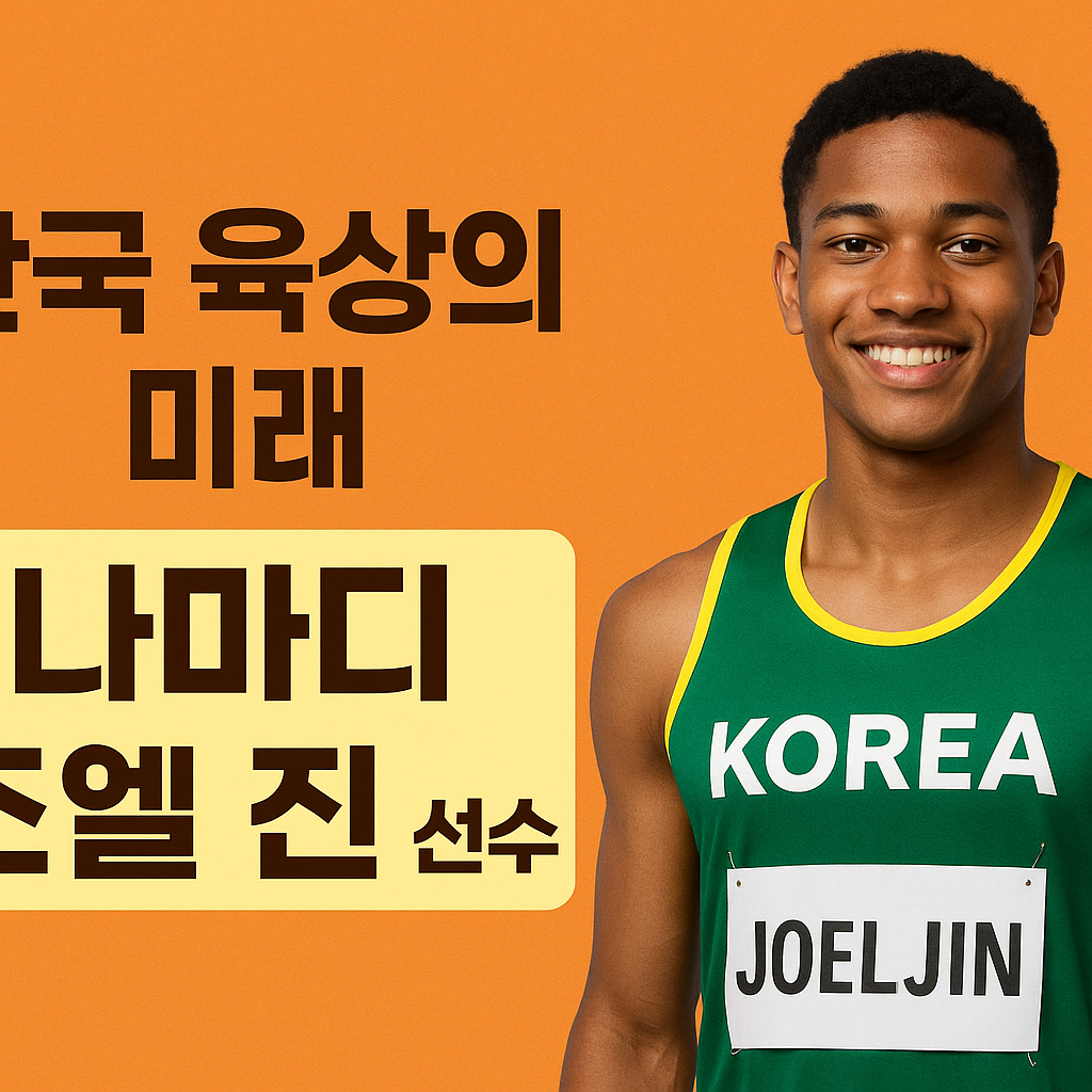 한국 육상의 미래, 나마디 조엘 진 선수