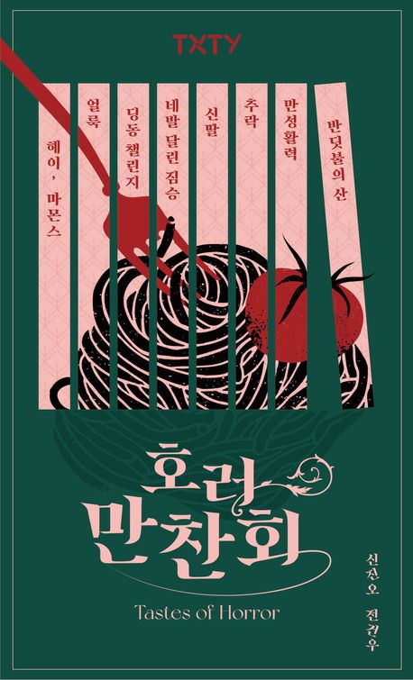 신진오, 전건우 작가의 호러 만찬회 공포소설 책