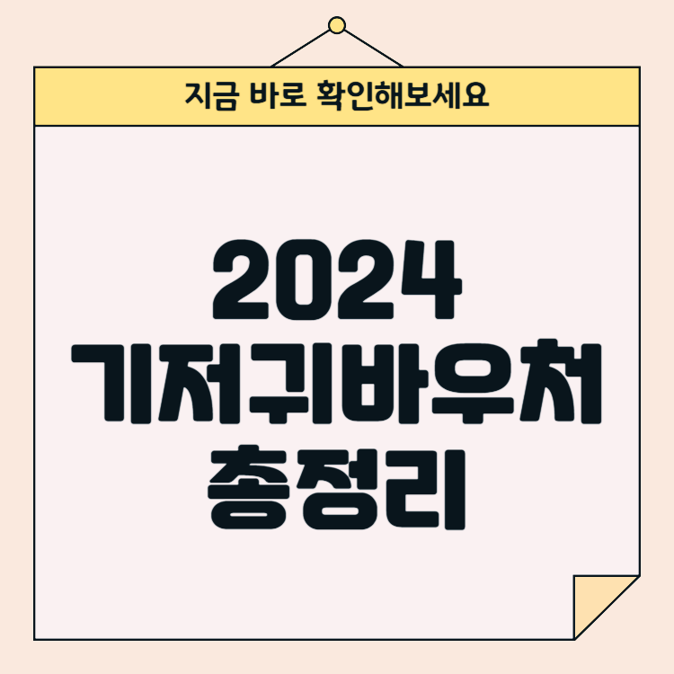 2024년 기저귀 바우처 지원 자격과 신청 방법