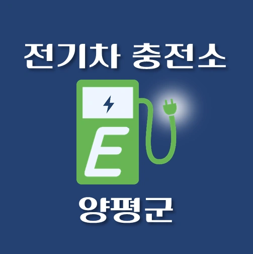 썸네일-양평군-전기차-충전소-안내