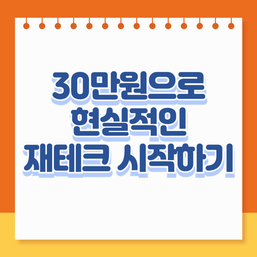 30만원으로 시작하는 현실적인 재테크 완벽 가이드
