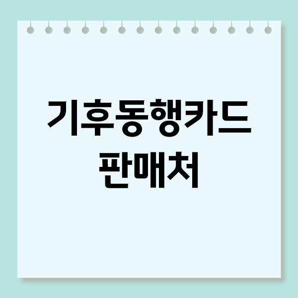 기후동행카드 판매처