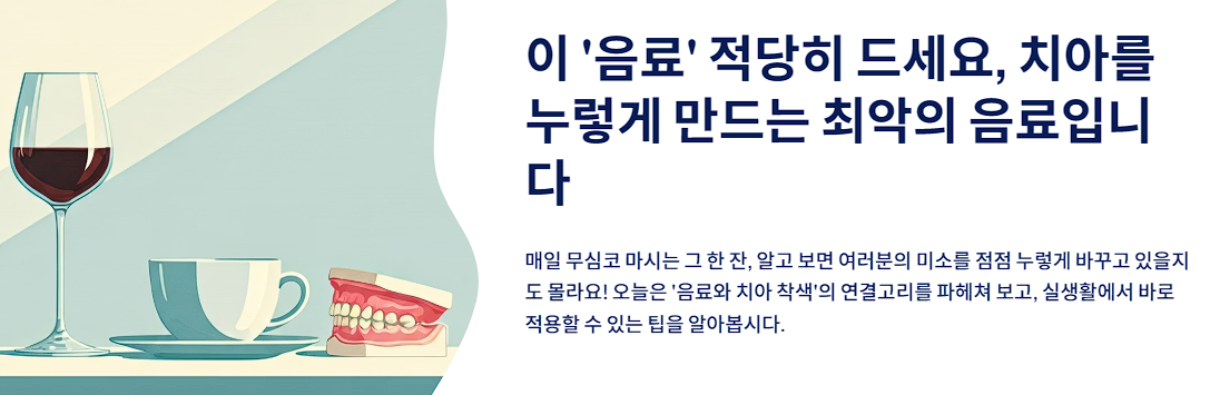 이 ''음료'' 적당히 드세요, 치아를 누렇게 만드는 최악의 음료입니다