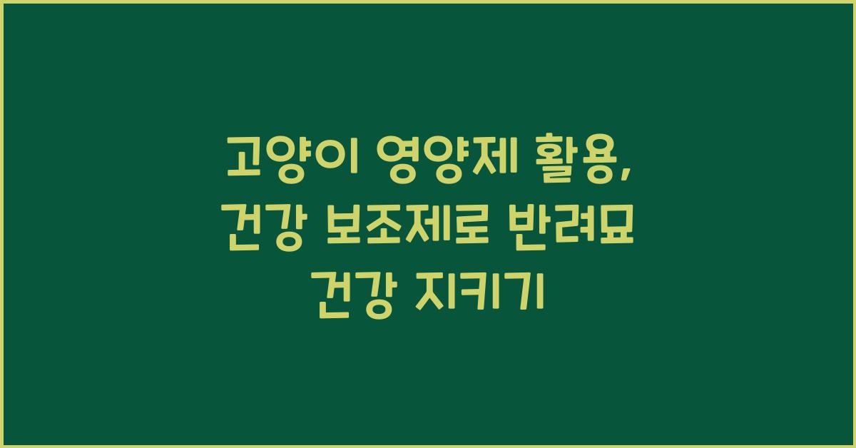 고양이 영양제 활용, 반려묘 건강 보조제
