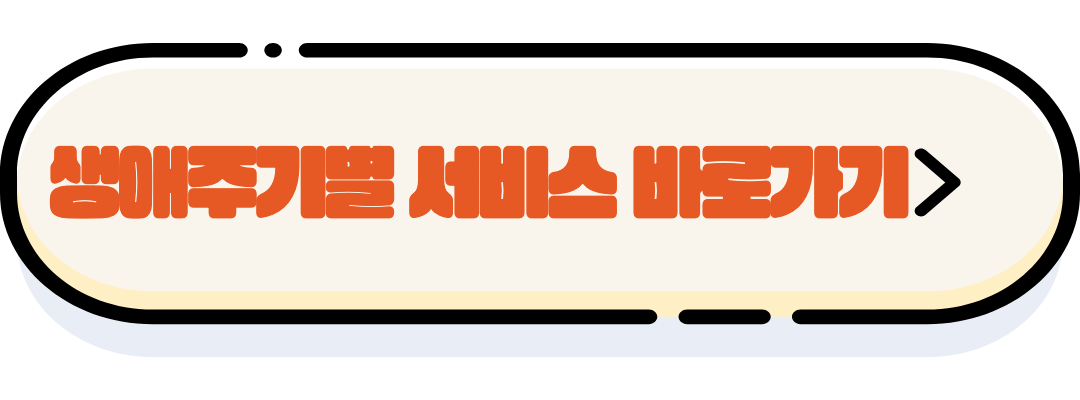 생애주기별 서비스