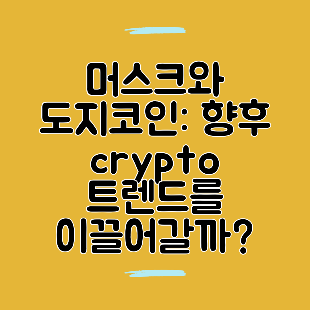 머스크와 도지코인 향후 crypto 트렌드를 이끌어갈까