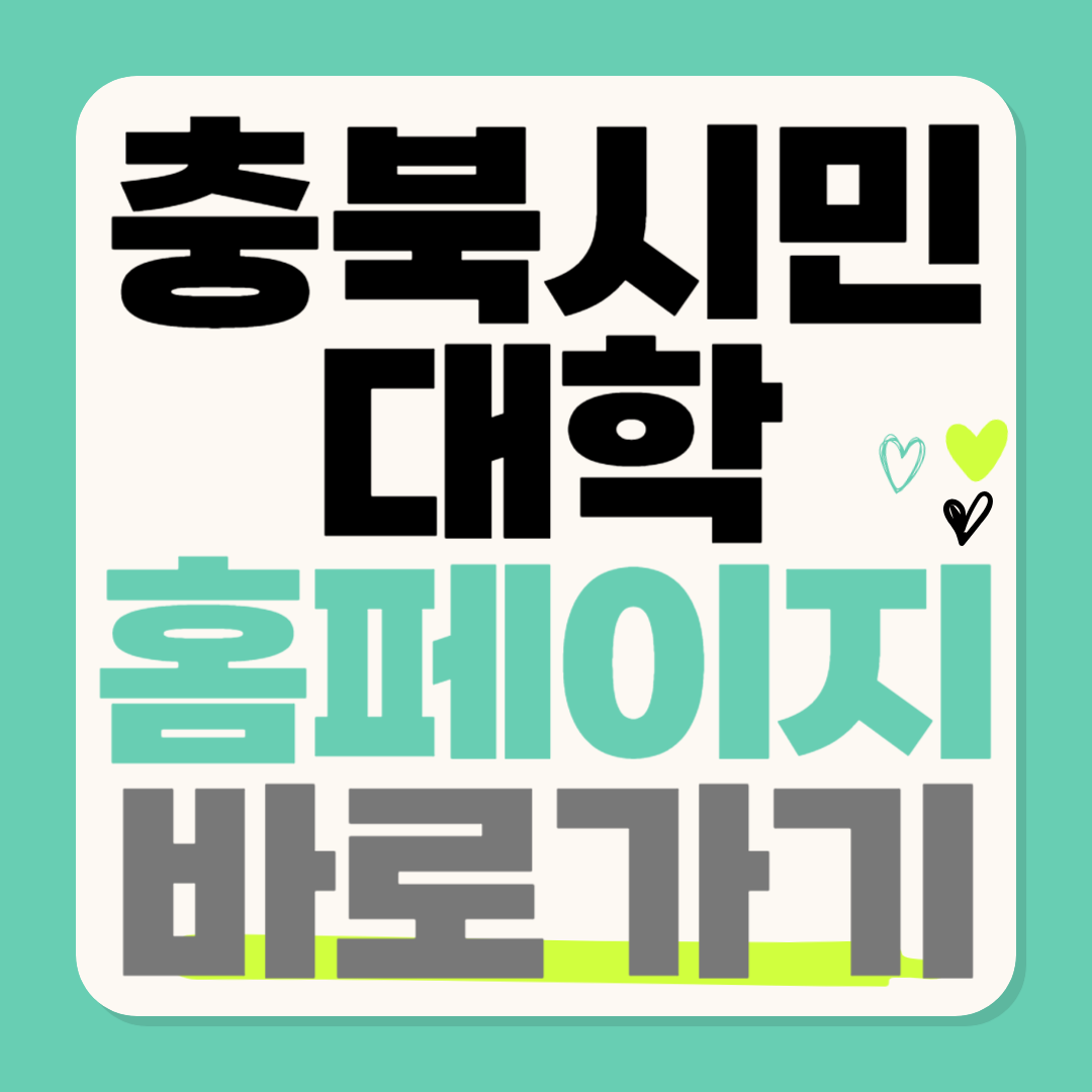 충북시민대학 홈페이지 바로가기