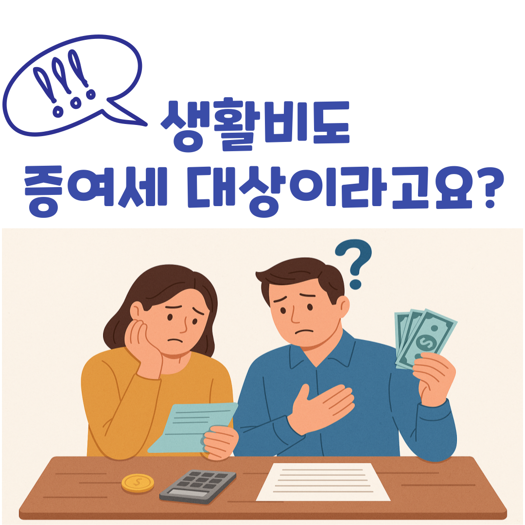 배우자 통장으로 생활비 보내면 증여세? – 모르면 세금 폭탄 맞는 오해와 진실
